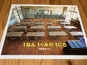 古本 絵本 1ねん1くみの1にち 川島敏生 写真文 ハードカバー