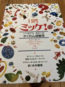 古本 美本 絵本 ミッケ!いつまでも あそべる かくれんぼ絵本 もういいかい? 小学館