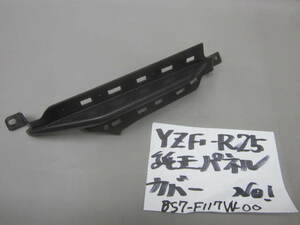 ★　YZF－R25 純正パネルカバー BS7-F117W-00　№1