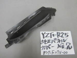 ★　YZF－R25 純正パネルカバー BS7-F117V-00　№2