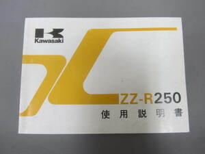 ★　　ZZ-R250　EX250-H2　取扱説明書 