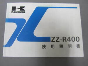 ★　ZZ-R400 ZX400-K2　取扱説明書 