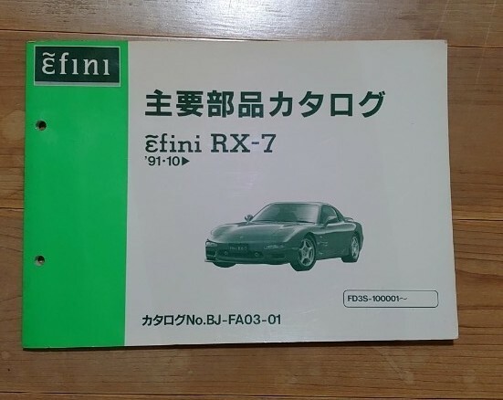 稀少 アンフィニ FD3S RX-7 パーツカタログ 1型
