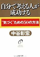 自分で考える人が成功する “気づく”ための50の方法 (PHP文庫) 中谷彰宏 10046739