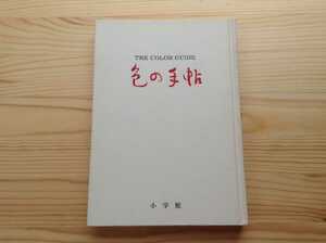 【即決】色の手帖 小学館■色見本 カラー図鑑 和 西洋 デザイン 色彩 送料230円