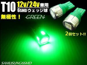 メール便可 トラック可 12V/24V 兼用 LED バルブ T10 ウェッジ 6SMD 緑/グリーン 2個 マーカー ポジション スモール ナンバー灯 G