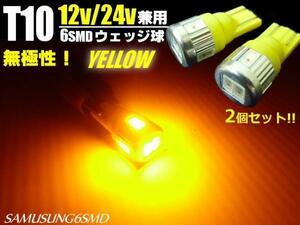 メール便可 12V/24V 兼用 T10 ウェッジ 6SMD アンバー LED バルブ 黄 2個/トラック マーカー スモール ナンバー灯 B