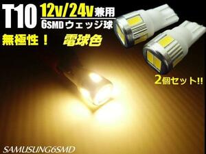 メール便可 トラック可 12V/24V 兼用 Ｔ10 6SMD 電球色 LED バルブ 2個/トラック マーカー スモール 室内灯 D