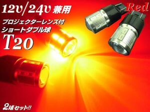 同梱可 拡散 プロジェクターレンズ付 12V 24V 兼用 T20 ダブル球 16LED 赤 レッド ブレーキ テール トラック可 LEDバルブ F