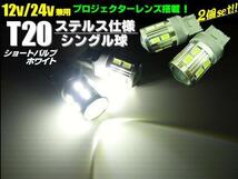 12V 24V T20 LED シングル ホワイト 白 2個 無極性 ショート ステルス バルブ バックランプ ウインカー トラック 拡散レンズ付 高品質 G_画像1