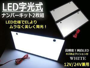 12V 24V EL以上 激白 美発光 超薄型 8mm LED 字光 ナンバープレート 白 ホワイト 2枚組 全面発光 フレーム パネル A