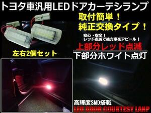 トヨタ 純正交換 汎用 LED カーテシランプ プリウス 30系/赤 点滅/白 点灯 足元 2色ランプ ドアランプ ドレスアップ C