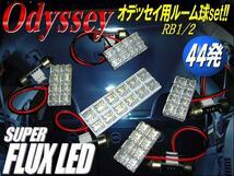 ホンダ オデッセイ RB1 RB2 RB3 RB4 FLUX LED ルームランプ セット 白 ホワイト ルーム球 室内灯 メール便可 F_画像1