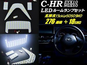 専用設計 高品質 3チップ 276連級＋18SMD C-HR NGX50 ZYX10 LED ルームランプ セット ホワイト 白 ルーム球 室内灯 ライト CHR G