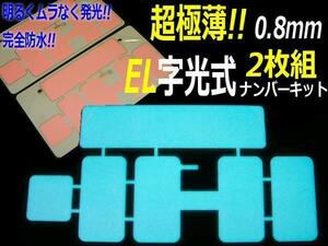 最薄 EL字光 ナンバープレート 2枚組 軽/普通車 12V 同梱無料 B