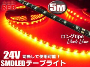 24V 5M レッド LED テープライト 赤 マーカー アンドン 黒ベース トラック 船舶 バス ダンプ 照明 防水 車幅灯 切断 同梱無料 B