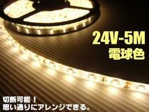 24V 5M 電球色 LED テープライト トラック サイド マーカー ウォームホワイト 船舶 照明 デコトラ アンドン 切断可能 アンダー E_画像2