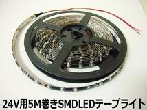 24V 5M ピンク LED テープライト マーカー アンドン 黒ベース トラック イルミ 船舶 バス ダンプ 照明 防水 車幅灯 切断 同梱無料 E_画像3