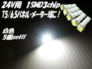 トラック 24V T5 T6.5 3chip LED ホワイト パネル メーター インジケーター シガーライター 灰皿 照明 白 5個 まとめて コックピット E