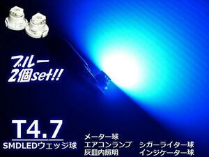 12V LED T4.7 拡散 ブルー 青 メーター球 エアコンパネル インジケーター シガーライター スイッチ 照明 バルブ 2個 F