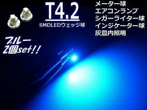 12V LED T4.2 拡散 ブルー 青 メーター球 エアコンパネル インジケーター シガーライター スイッチ 照明 バルブ 2個 F