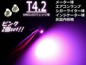 12V LED T4.2 拡散 ピンク メーター球 エアコンパネル インジケーター シガーライター スイッチ 照明 バルブ 2個 G