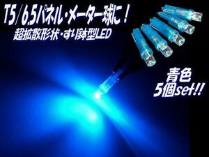 12V T5 ウェッジ LED 拡散 すり鉢 ブルー 青 パネル メーター インジケーター ダッシュボード シガーライター 灰皿 照明 5個 まとめて G