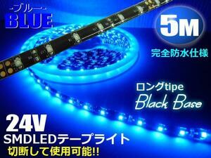 24V 5M ブルー LED テープライト 青 マーカー アンドン 黒ベース トラック 船舶 バス ダンプ 照明 ドレスアップ 同梱無料 A