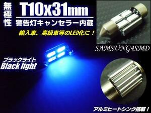 12V 無極性 警告灯 キャンセラー LED T10×31mm ブラックライト 青紫 室内灯 両口金 ルーム球 枕球 ヒューズ型 マクラ フェストン バルブ B