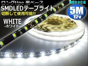 同梱無料 ロング 12V 5M 白 LED テープライト 防水 切断 カット 黒ベース アイライン ドレスアップ C