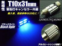 12V 無極性 警告灯 キャンセラー LED T10×31mm ブラックライト 青紫 室内灯 両口金 ルーム球 枕球 ヒューズ型 マクラ フェストン バルブ C_画像1