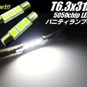 LED T6.3×31mm バニティ ランプ 白 ホワイト 2個 3チップ ヒューズ型 バイザー 室内灯 ルームランプ Cの画像1