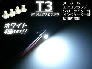 拡散 12V SMD LED T3 白 ホワイト メーター エアコン パネル シガーライター 灰皿内 照明 バルブ ライト 室内灯 ルーム球 4個セット C