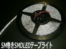 12V 5M LED テープライト 白 防水 ホワイト 白ベース 同梱無料 両側配線 カット可能 ドレスアップ D_画像3