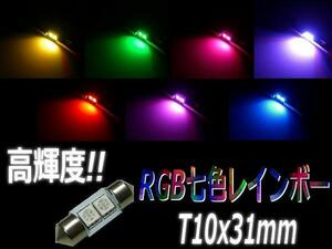 ゆっくり変化 12V T10×31mm RGB LED 七色 レインボー SMD マップ ラゲッジ フットランプ ナンバー灯 室内灯 ルーム球 D