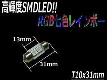 ゆっくり変化 12V T10×31mm RGB LED 七色 レインボー SMD マップ ラゲッジ フットランプ ナンバー灯 室内灯 ルーム球 D_画像2