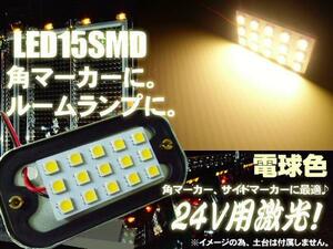 24V 角マーカーランプ 電球 交換用 LED 15SMD 基盤 電球色 ウォームホワイト ライト トラック ダンプ デコトラ サイドマーカー 作業灯 E