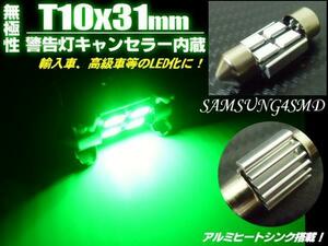 12V 無極性 警告灯 キャンセラー LED T10×31mm 緑 グリーン 室内灯 両口金 ルームランプ 枕球 ヒューズ型 マクラ フェストン バルブ E