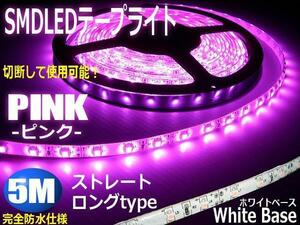 同梱無料 ストレート 12V 5M SMD LED テープライト ピンク 白ベース 紫 ロング 間接照明 室内灯 デコレーション ライト F