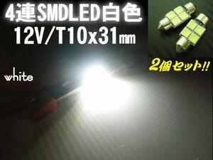 12V LED T10×31mm 4連 白 ホワイト 2個 セット ナンバー灯 室内灯 両口金 ルーム球 枕球 ヒューズ型 マクラ フェストン バルブ G