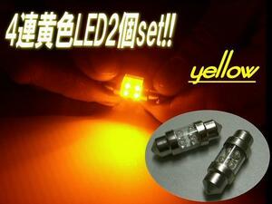 12V LED T10×31mm 4連 黄色 イエロー 2個 セット アンバー 室内灯 両口金 ルーム球 枕球 ヒューズ型 マクラ フェストン バルブ G