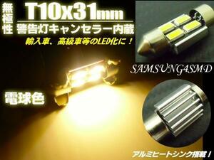 12V 無極性 警告灯 キャンセラー LED T10×31mm 電球色 ウォームホワイト 室内灯 両口金 ルームランプ 枕球 ヒューズ型 マクラ バルブ A