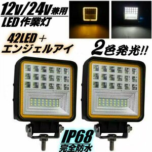 IP68 完全防水 12V/24V 2パターン発光 白⇔黄 角型 42LED+エンジェルアイ 45W LED ワークライト 2個/船舶 照明 トラック 作業灯 投光器 B