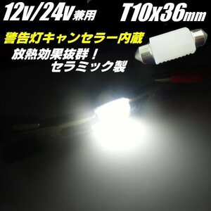 メール便可 無極性 放熱性抜群 12V/24V 警告灯 キャンセラー 内蔵 T10×36/37 LED 白/ホワイト バルブ セラミック製 ラゲッジ/ナンバー灯 B