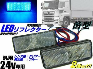 24V トラック 汎用 角型 LED リフレクター クリア＆ブルー 青 減光 反射板付 サイドマーカー 2個 スモール マーカー トレーラー E