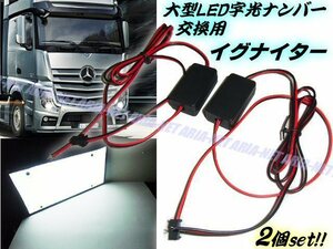 同梱可 24V LED 大型 字光式 ナンバープレート 交換用 イグナイター 2個 1セット トラック 字光ナンバー 大型ナンバー E