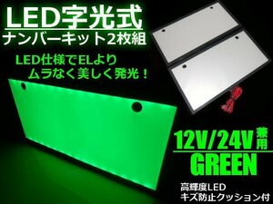 同梱無料 EL以上 光るナンバー 全面発光 12V/24V 緑色 美発光 超薄型 LED 字光 ナンバー プレート 2枚組 緑/グリーン 字光式 トラック E