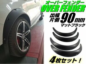 汎用 出幅 90mm 軽量 オーバーフェンダー マットブラック 4枚 セット/艶消し 黒 ハミタイ対策 ワイド バーフェン MR2 JZA80 スープラ F