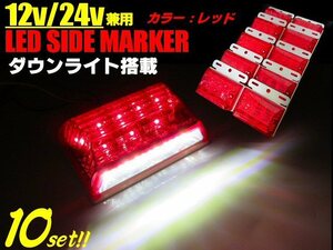 12V/24V/8V-50V範囲 汎用 角型 LED サイドマーカー＆ダウンライト ステー付 レッド/ホワイト 赤⇔白 10個 トラック バス アンダーライト F