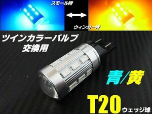 青ポジ ウイポジ ウインカー ポジション キット T20 ダブル球 LED ツインカラー 青 黄 12V 24V ブルー アンバー バルブのみ 交換用 F